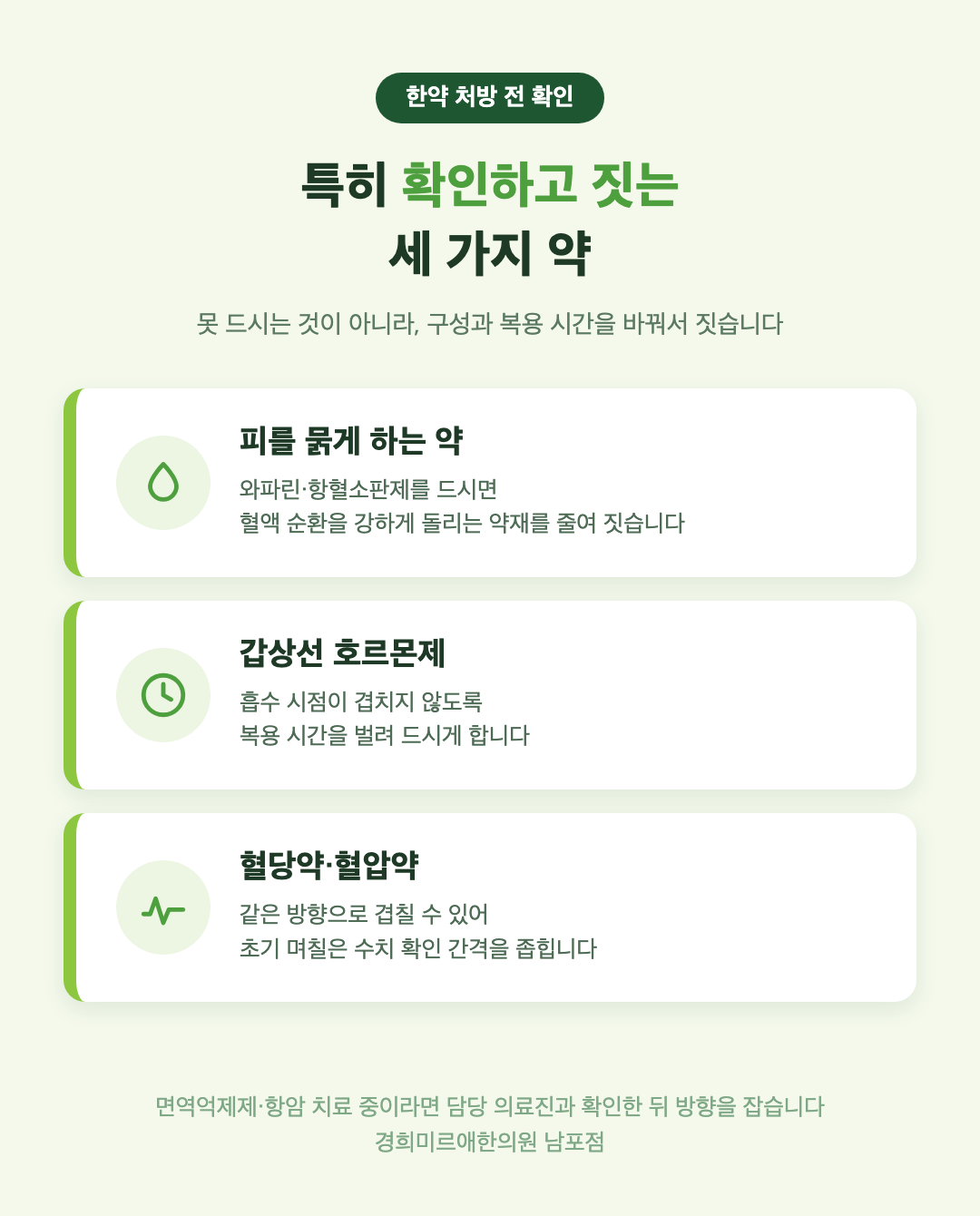 한약 처방 전 특히 확인하는 세 가지 약 - 피를 묽게 하는 약, 갑상선 호르몬제, 혈당약과 혈압약