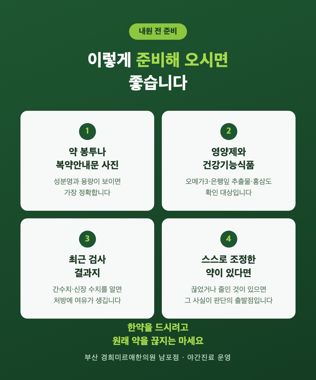 한약 상담 전 준비물 네 가지 - 약 봉투 사진, 영양제와 건강기능식품, 최근 검사 결과지, 스스로 조정한 약