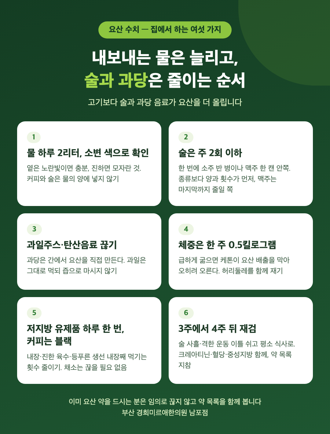 요산 수치 집에서 하는 여섯 가지 - 물 2리터와 소변 색, 술은 주 2회 이하, 과당 음료 끊기, 체중은 한 주 0.5킬로그램, 저지방 유제품과 커피, 3주에서 4주 뒤 재검 - 경희미르애한의원 남포점
