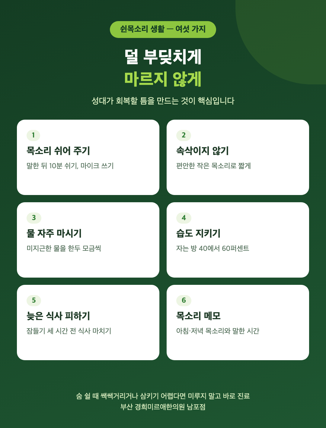 쉰목소리를 줄이는 생활 여섯 가지 - 목소리 쉬어 주기, 속삭이지 않기, 물 자주 마시기, 습도 지키기, 늦은 식사 피하기, 목소리 메모 - 경희미르애한의원 남포점