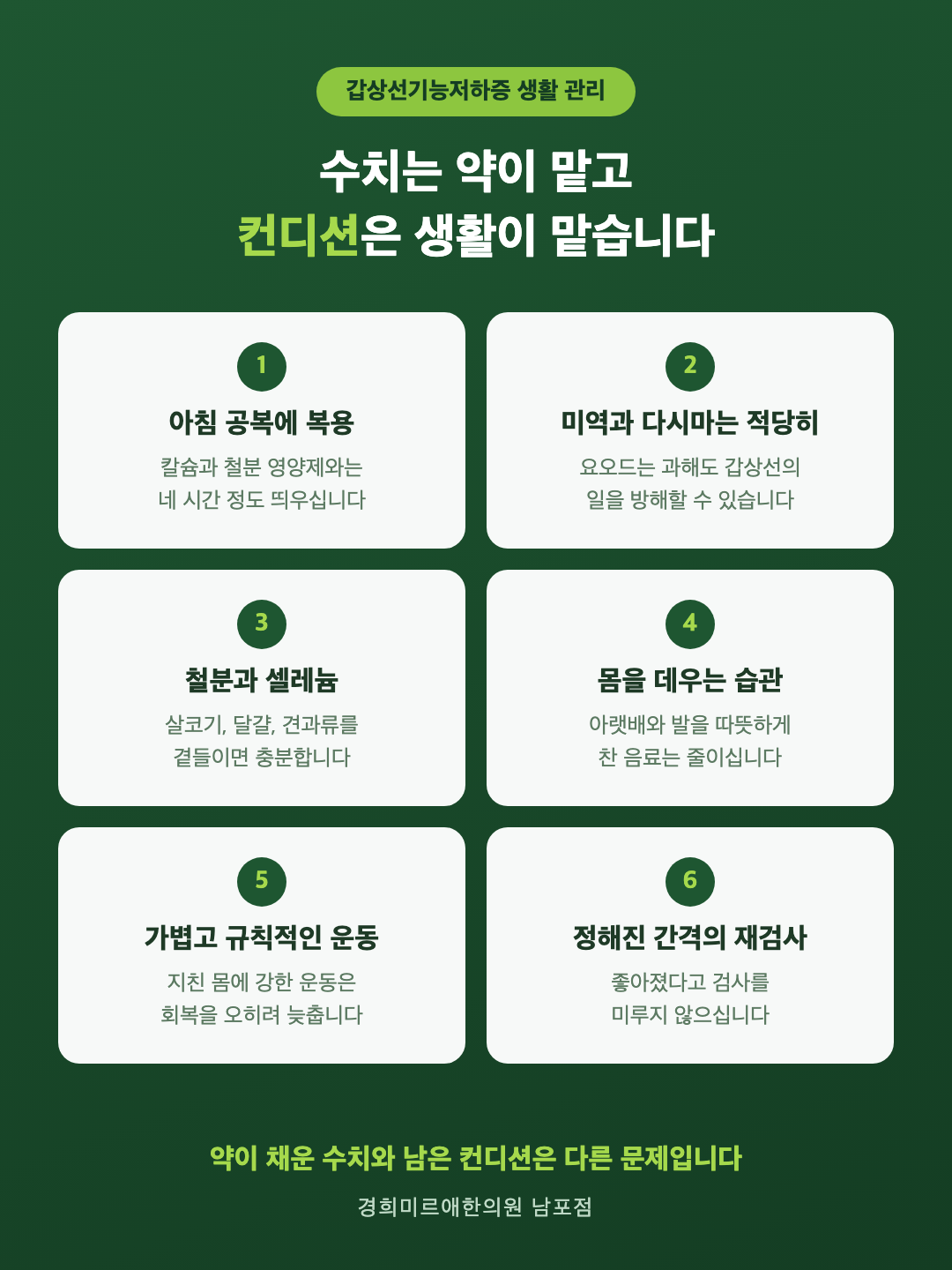 갑상선기능저하증 생활 관리 여섯 가지 인포그래픽 - 약 복용 시간, 요오드 섭취, 철분과 셀레늄, 몸을 데우는 습관, 가벼운 운동, 정기 검사