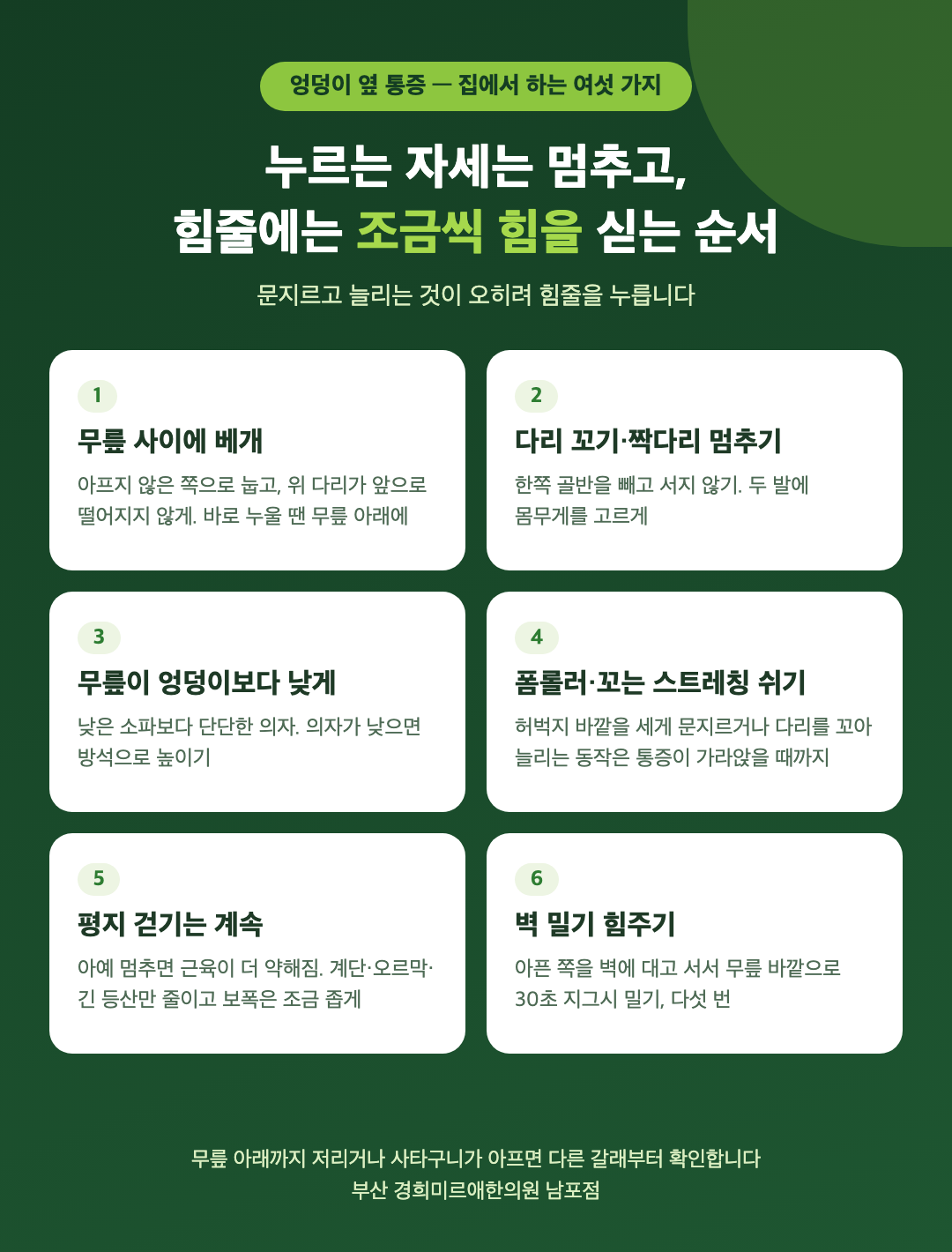 엉덩이 옆 통증 집에서 하는 여섯 가지 - 무릎 사이 베개, 다리 꼬기와 짝다리 멈추기, 무릎이 엉덩이보다 낮게 앉기, 폼롤러와 꼬는 스트레칭 쉬기, 계단 줄이고 평지 걷기, 벽 밀기 힘주기 - 경희미르애한의원 남포점