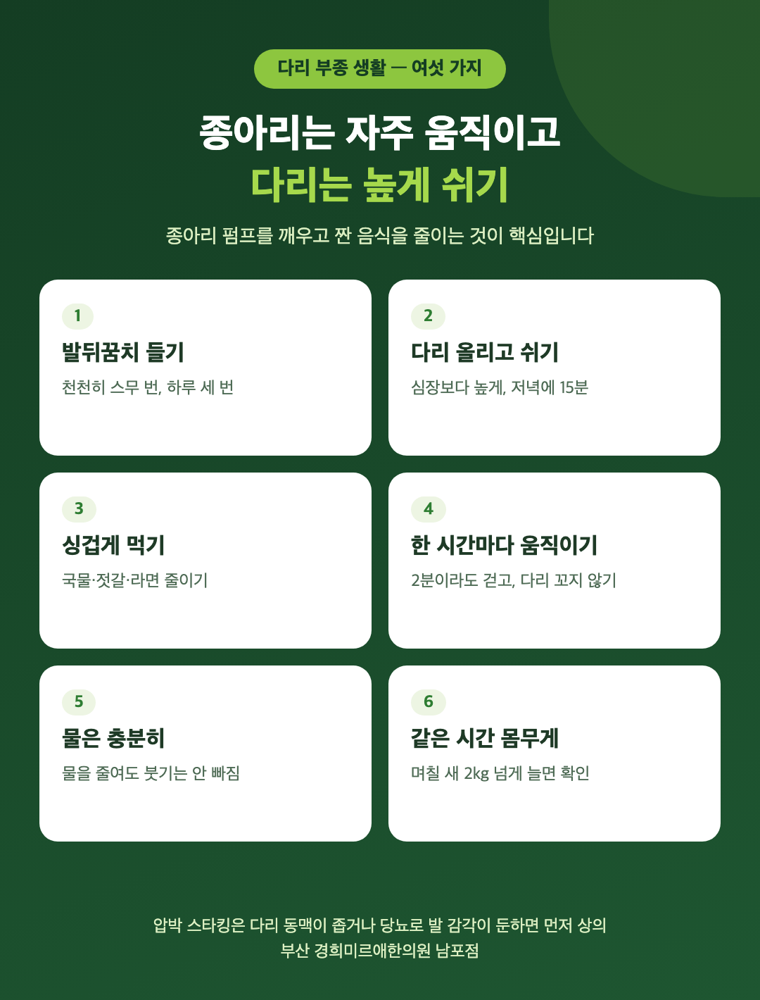다리 부종을 줄이는 생활 여섯 가지 - 발뒤꿈치 들기, 다리 올리고 쉬기, 싱겁게 먹기, 한 시간마다 움직이기, 물은 충분히, 같은 시간 몸무게 재기 - 경희미르애한의원 남포점