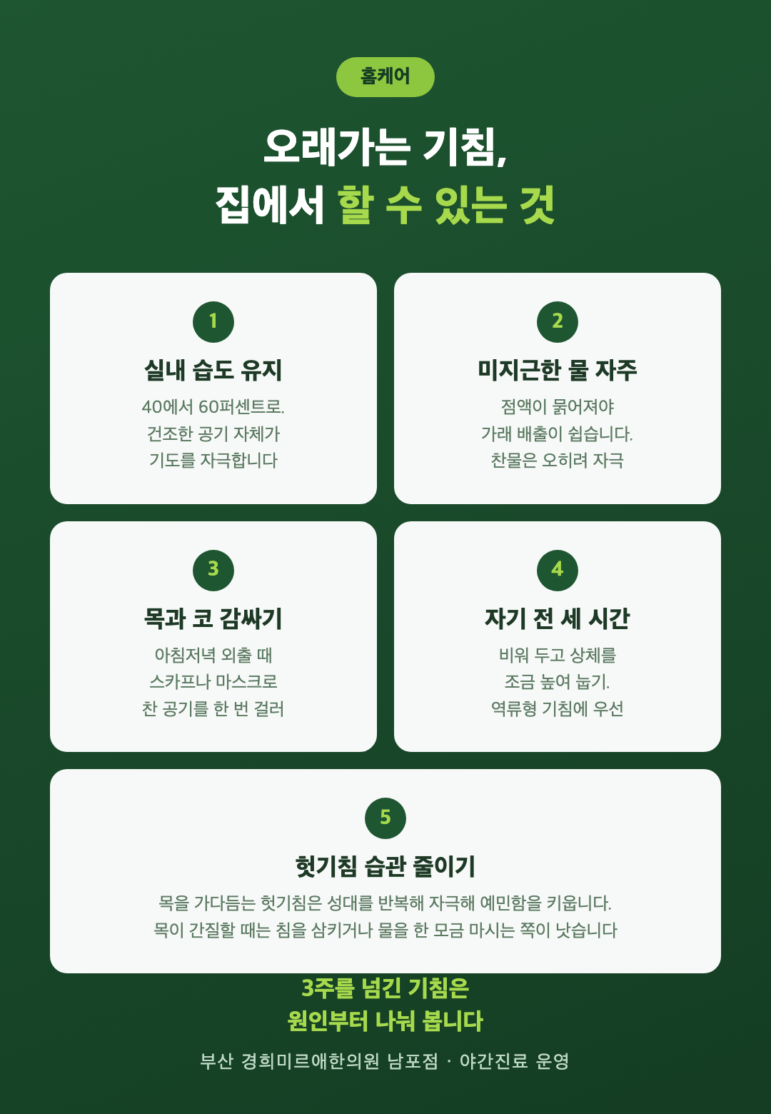 오래가는 기침 홈케어 5가지 — 실내 습도·미지근한 물·목 감싸기·자기 전 세 시간·헛기침 줄이기