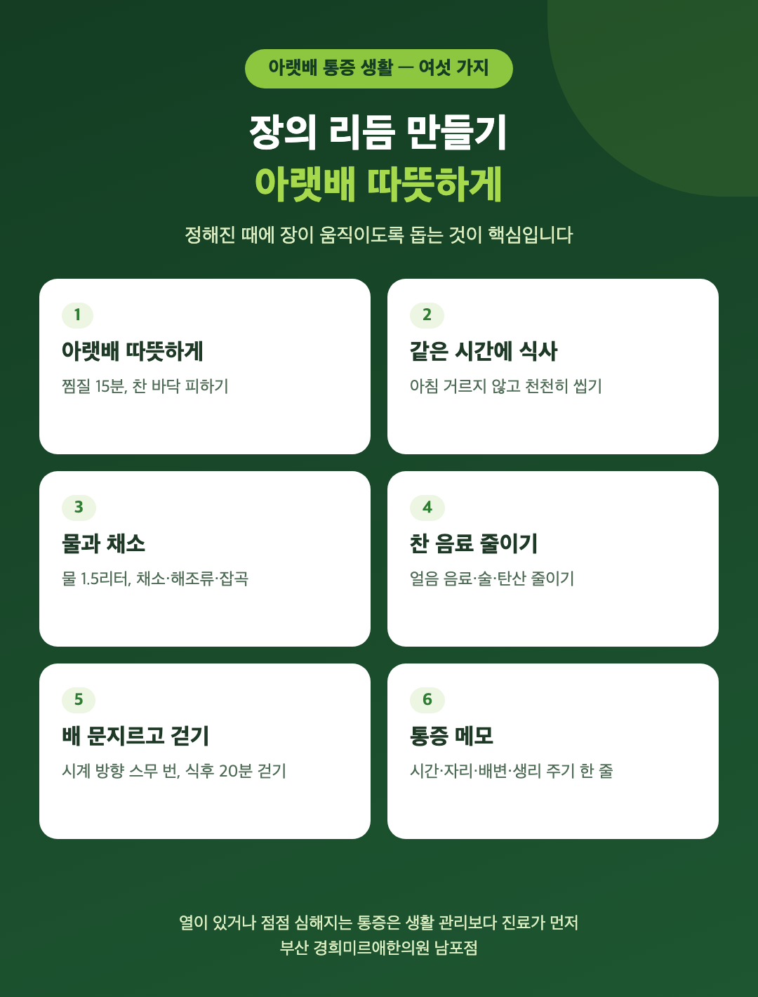 아랫배 통증을 줄이는 생활 여섯 가지 - 배 따뜻하게 하기, 규칙적인 식사, 물과 채소, 찬 음료 줄이기, 배 마사지와 걷기, 통증 메모 - 경희미르애한의원 남포점