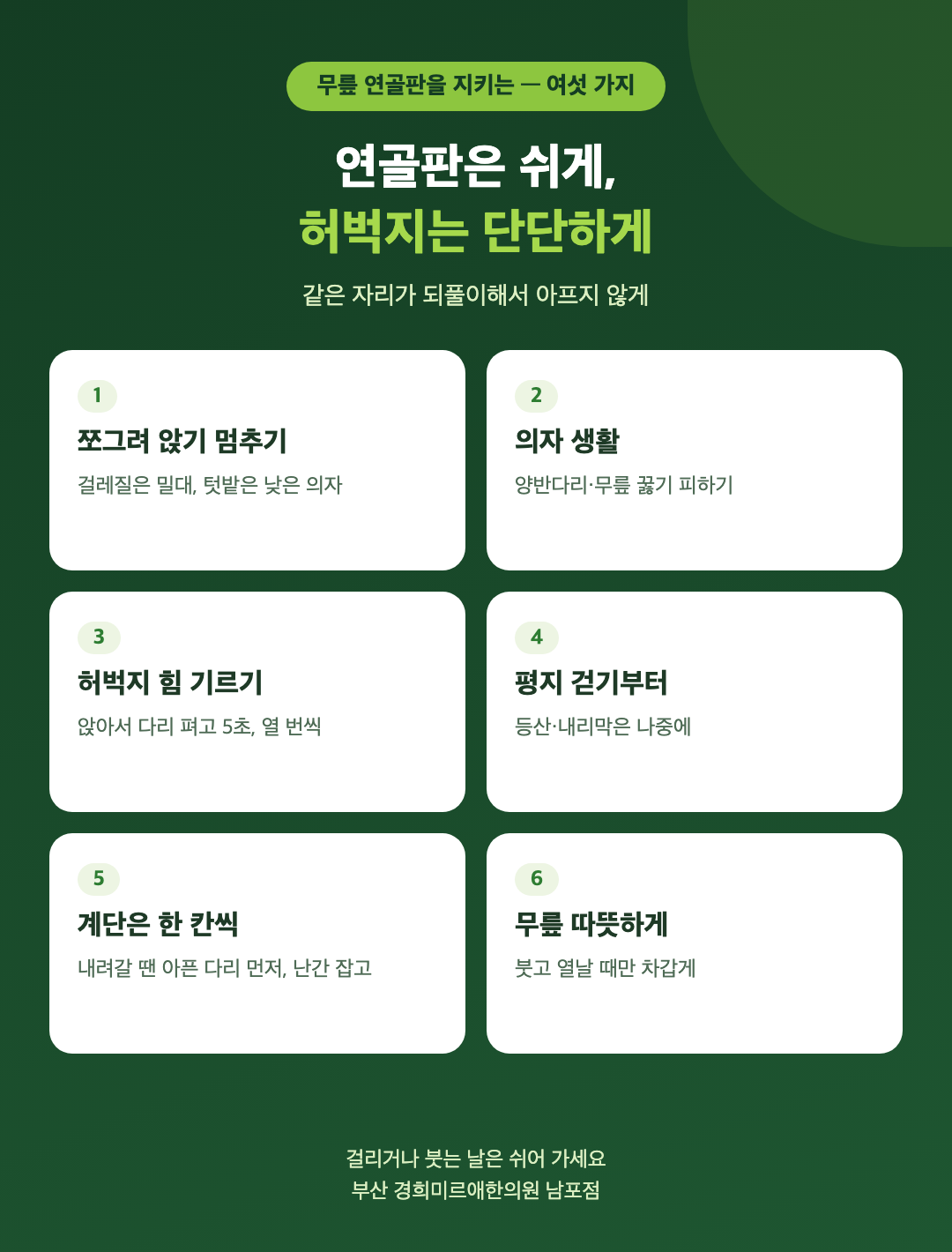 무릎 연골판을 지키는 생활 여섯 가지 - 쪼그려 앉기 멈추기, 의자 생활, 허벅지 힘 기르기, 평지 걷기부터, 계단은 한 칸씩, 무릎 따뜻하게 - 경희미르애한의원 남포점