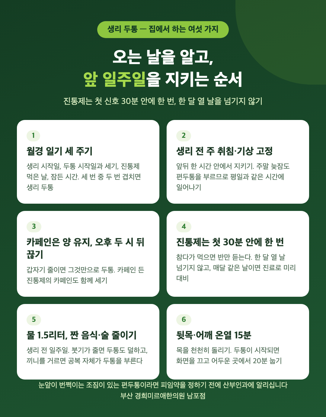 생리 두통 집에서 하는 여섯 가지 - 월경 일기 세 주기, 생리 전 주 취침 시간 고정, 카페인은 양 유지와 오후 금지, 진통제는 첫 신호 30분 안에 한 번, 짠 음식과 술 줄이기, 뒷목 온열 - 경희미르애한의원 남포점