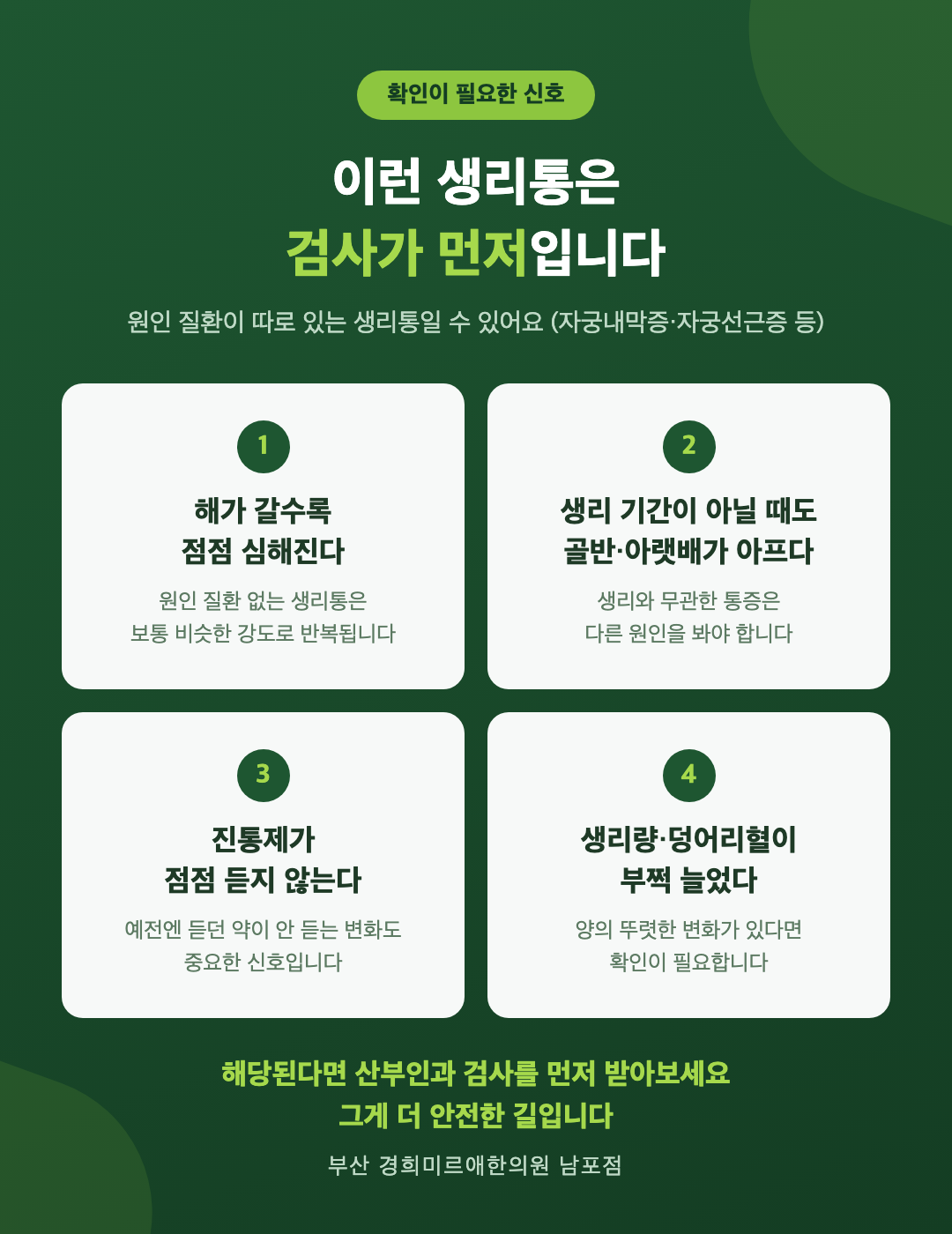 생리통, 매달 진통제로 버티는 게 최선일까요? — 유형별 원인과 한방 치료 정리