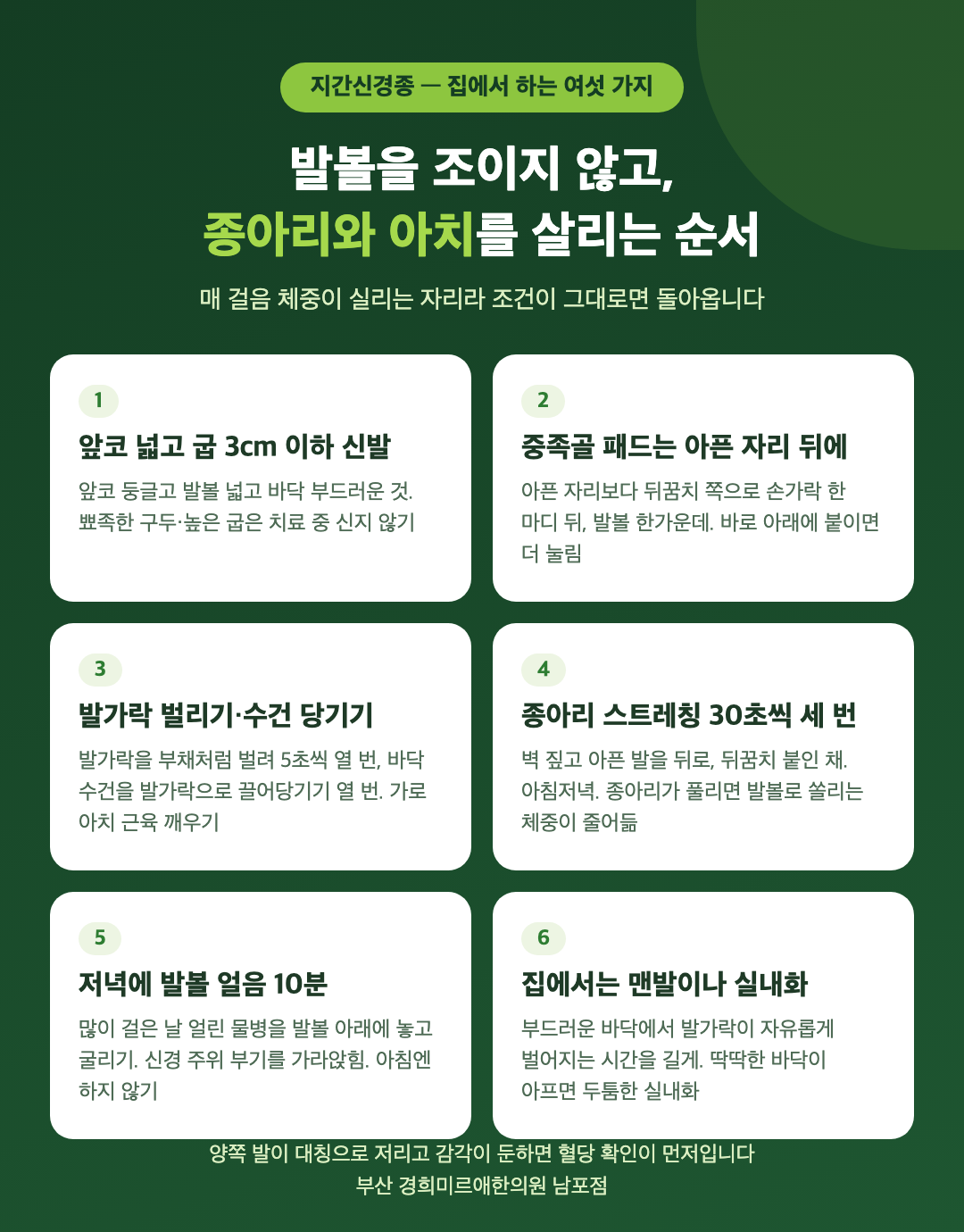 지간신경종 집에서 하는 여섯 가지 - 앞코 넓은 신발과 굽 3cm 이하, 중족골 패드, 발가락 벌리기와 수건 당기기, 종아리 스트레칭, 발볼 얼음찜질, 실내 맨발 걷기 - 경희미르애한의원 남포점