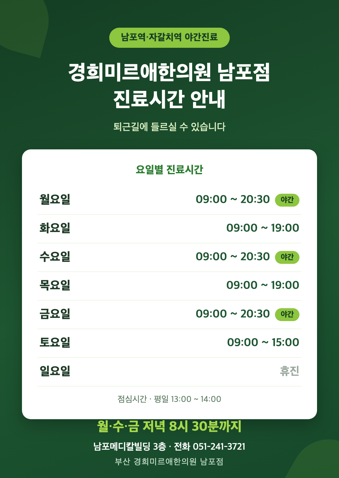 남포역 자갈치역 야간진료 협착증 한의원 진료시간표 - 경희미르애한의원 남포점 월수금 저녁 8시 30분까지