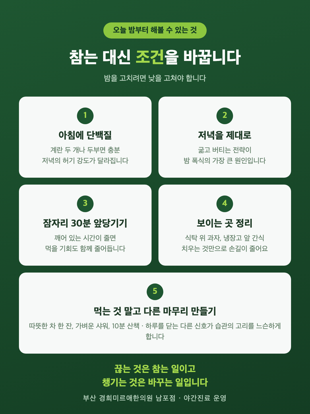 야식을 줄이는 다섯 가지 생활 관리 — 아침 단백질, 저녁 제대로 먹기, 잠자리 시간, 부엌 정리, 대체 습관