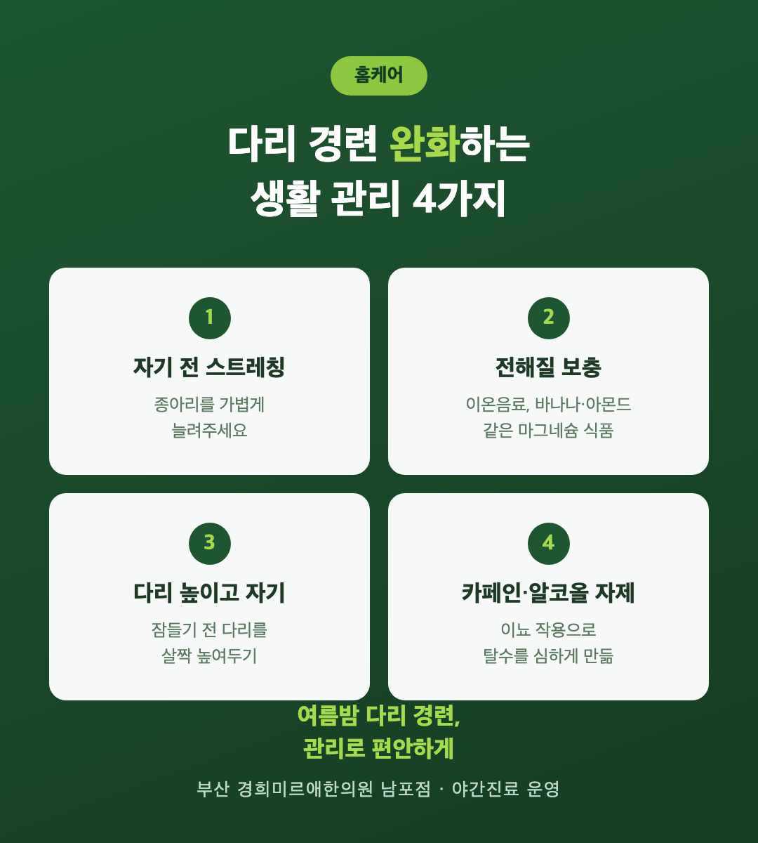 다리 경련 완화 홈케어 4가지 — 스트레칭·전해질 보충·다리 높이기·카페인 알코올 자제 (부산 경희미르애한의원)