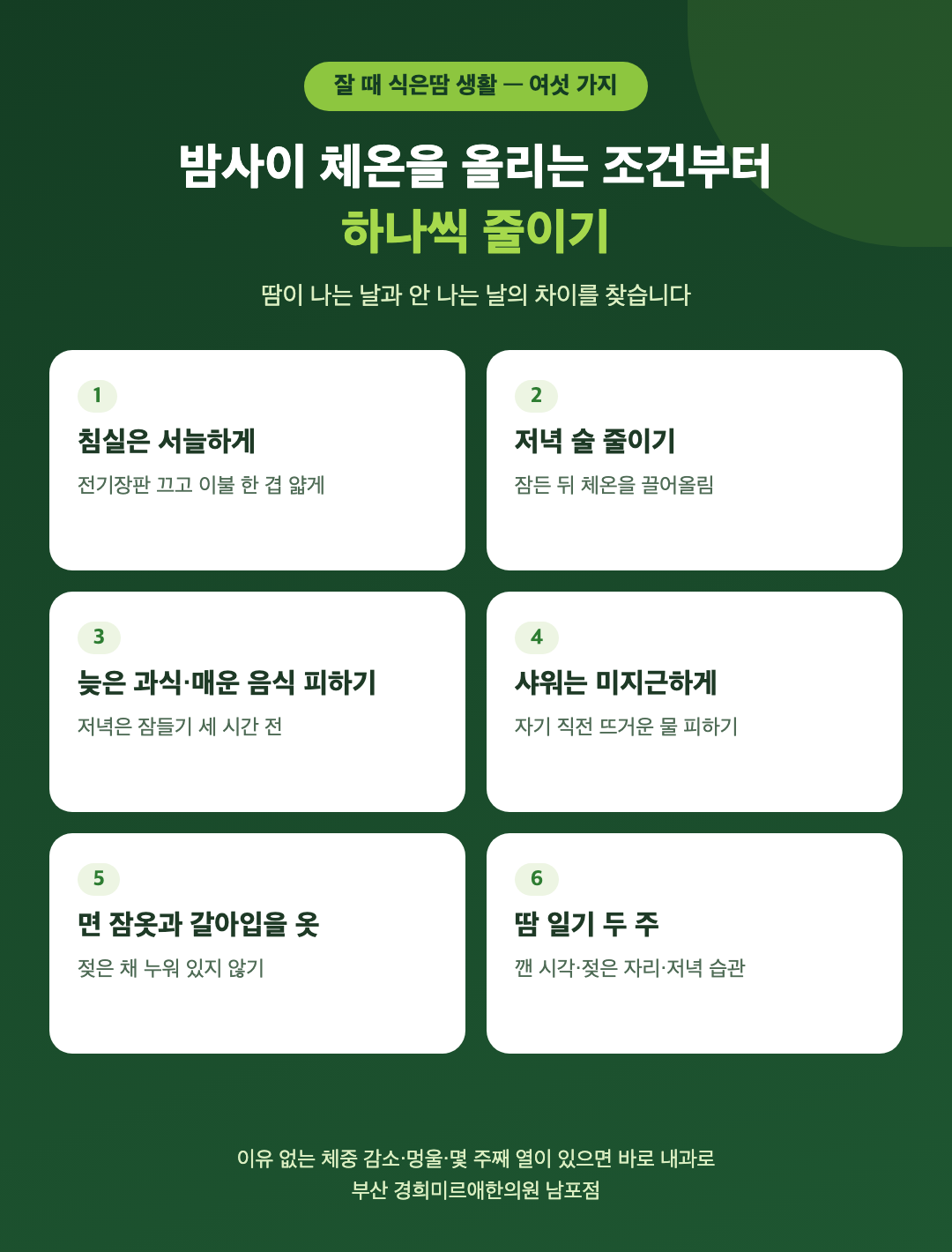 잘 때 식은땀을 줄이는 생활 여섯 가지 - 침실은 서늘하게, 저녁 술 줄이기, 늦은 과식과 매운 음식 피하기, 샤워는 미지근하게, 면 잠옷과 갈아입을 옷, 땀 일기 - 경희미르애한의원 남포점