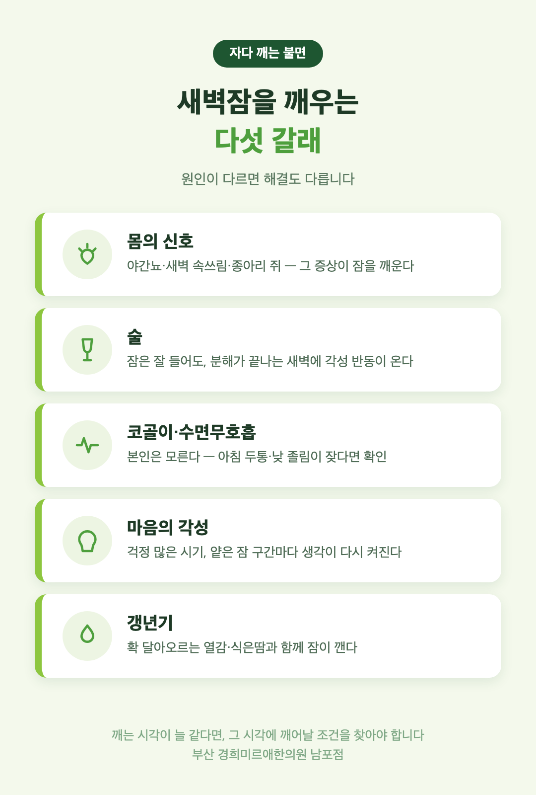 새벽에 깨는 원인 다섯 갈래 - 몸의 신호, 술, 코골이와 무호흡, 마음의 각성, 갱년기