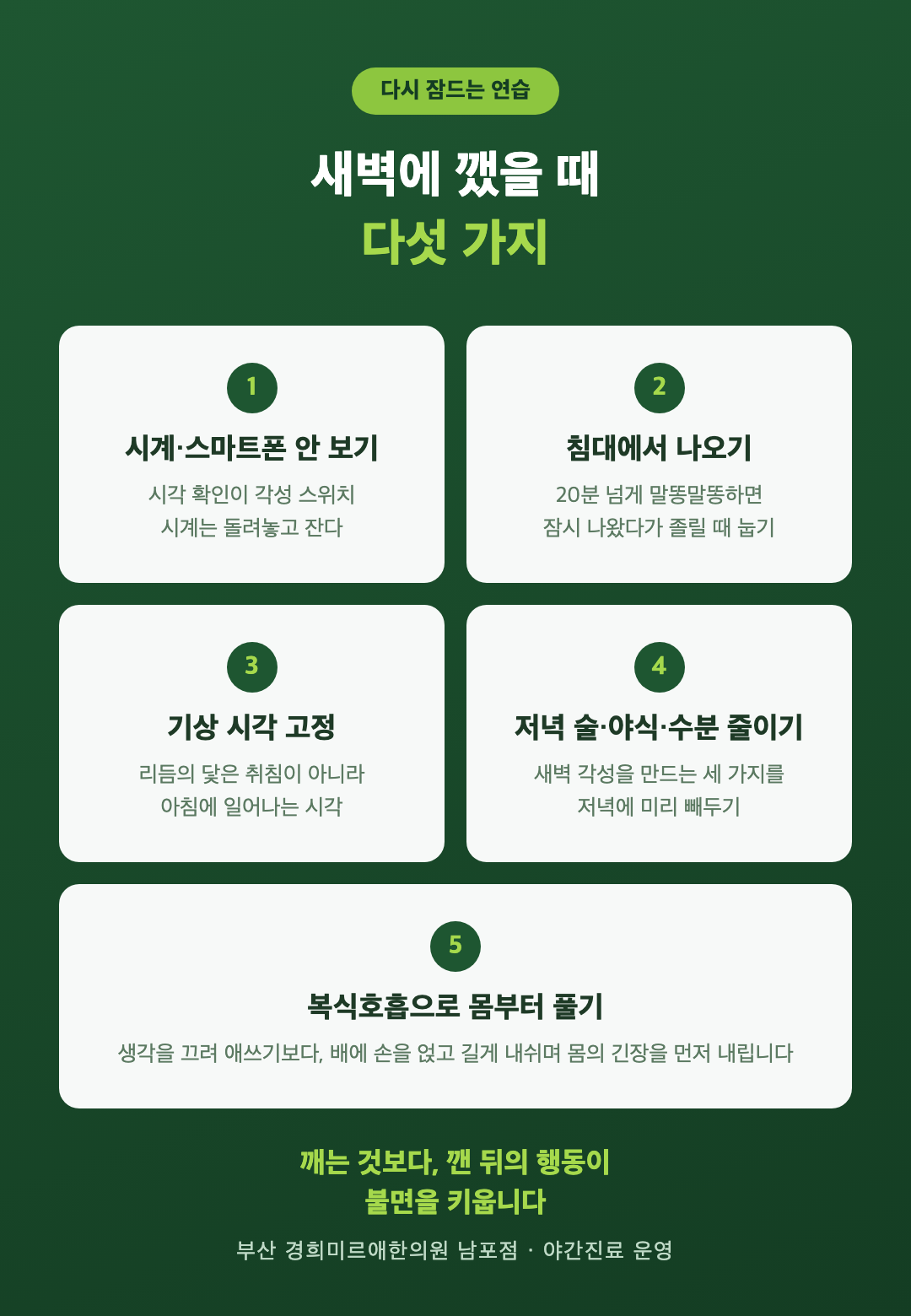 새벽에 깼을 때 다시 잠드는 연습 5가지 - 시계 스마트폰 안 보기, 침대에서 나오기, 기상 시각 고정, 저녁 술 야식 줄이기, 복식호흡
