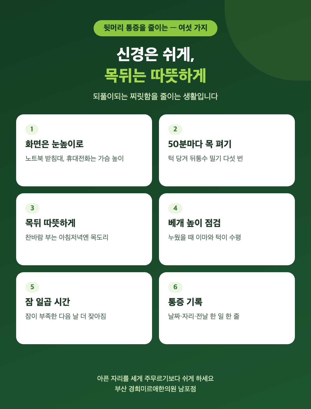뒷머리 통증을 줄이는 생활 여섯 가지 - 화면은 눈높이로, 50분마다 목 펴기, 목뒤 따뜻하게, 베개 높이 점검, 잠 일곱 시간, 통증 기록 - 경희미르애한의원 남포점