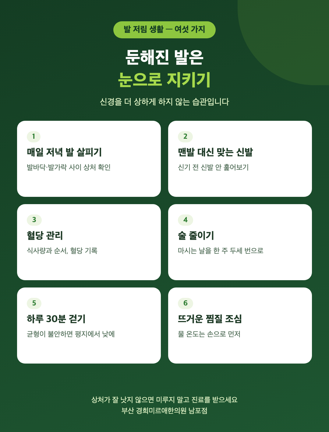 발 저림 생활 여섯 가지 - 매일 저녁 발 살피기, 맨발 대신 맞는 신발, 혈당 관리, 술 줄이기, 하루 30분 걷기, 뜨거운 찜질 조심 - 경희미르애한의원 남포점