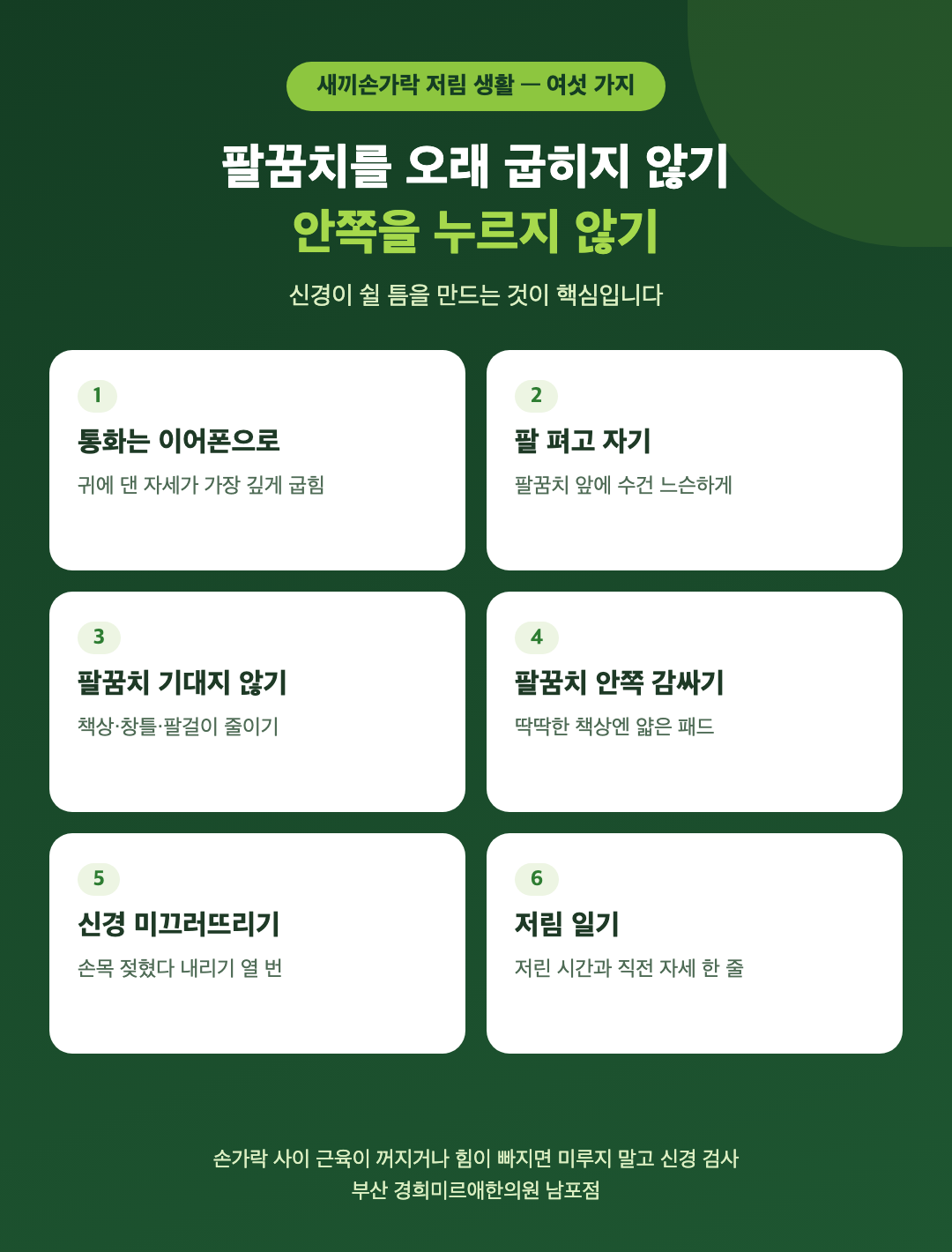 새끼손가락 저림을 줄이는 생활 여섯 가지 - 통화는 이어폰으로, 팔 펴고 자기, 팔꿈치 기대지 않기, 팔꿈치 안쪽 감싸기, 신경 미끄러뜨리기 운동, 저림 일기 - 경희미르애한의원 남포점