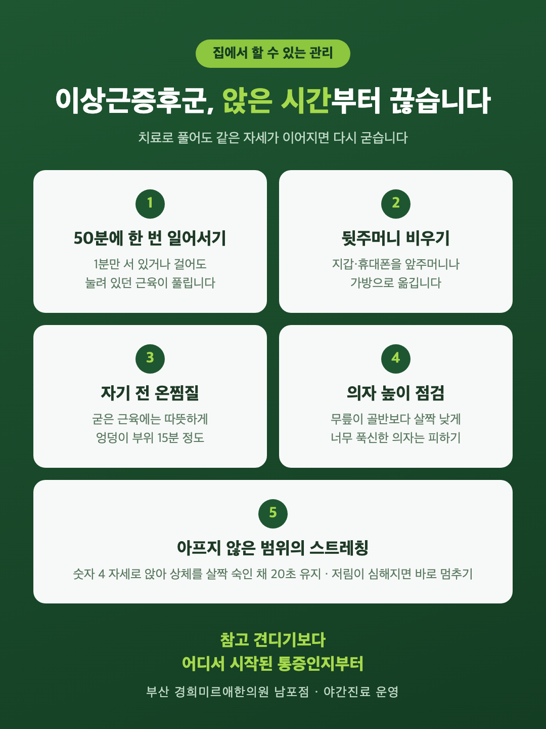 이상근증후군 생활 관리 다섯 가지 — 앉은 시간 끊기, 지갑 위치, 온찜질, 가벼운 스트레칭, 의자 높이