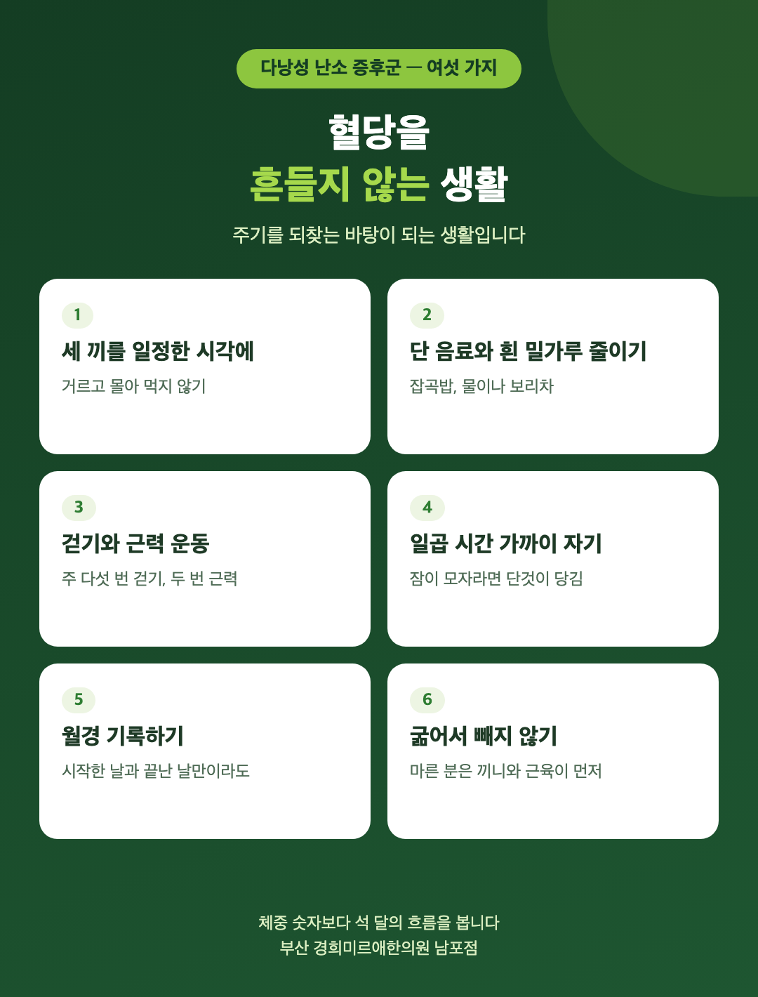 다낭성 난소 증후군 생활 여섯 가지 - 세 끼를 일정하게, 단 음료와 흰 밀가루 줄이기, 걷기와 근력 운동, 일곱 시간 잠, 월경 기록, 굶어서 빼지 않기 - 경희미르애한의원 남포점