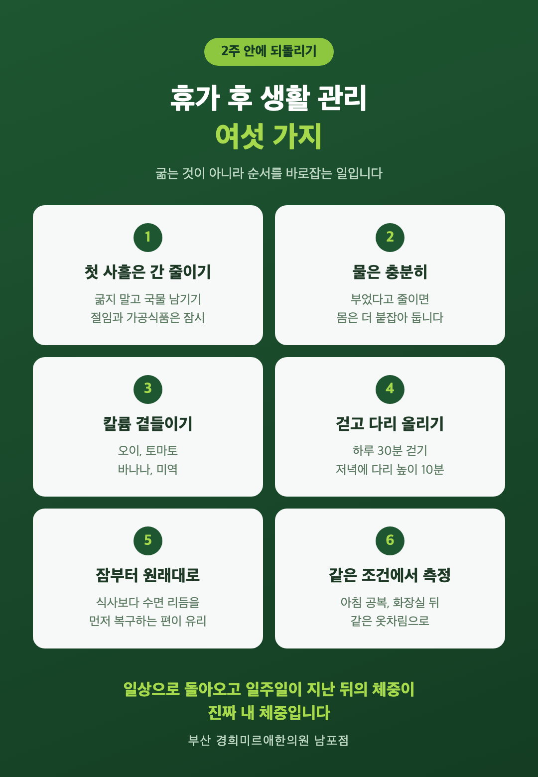 휴가 후 2주 안에 되돌리는 생활 관리 여섯 가지