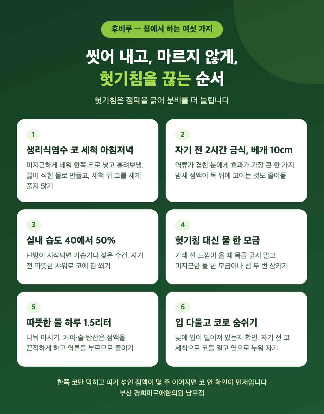 후비루 집에서 하는 여섯 가지 - 생리식염수 코 세척, 자기 전 두 시간 금식과 베개 높이기, 실내 습도, 헛기침 대신 물 한 모금, 따뜻한 물, 코 호흡 - 경희미르애한의원 남포점