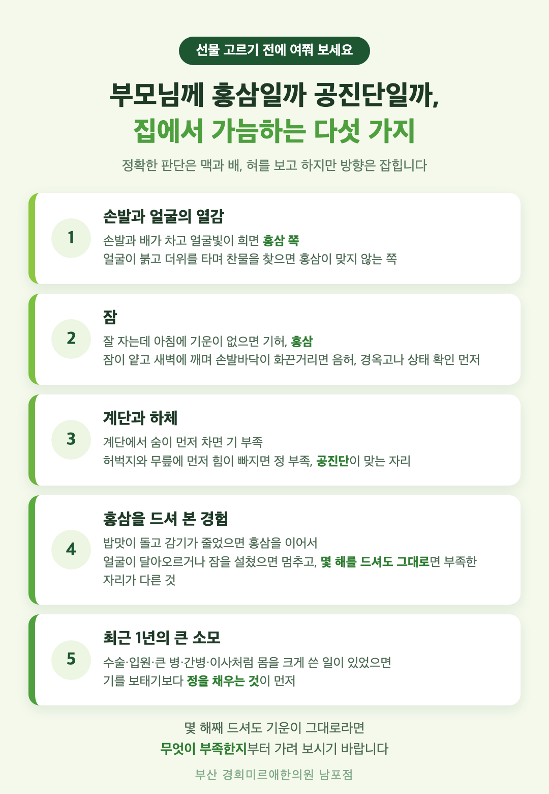 부모님께 홍삼인지 공진단인지 집에서 확인하는 다섯 가지 - 손발과 얼굴의 열감, 잠, 계단과 하체, 홍삼 드셔 본 경험, 최근 1년의 큰 소모 - 경희미르애한의원 남포점