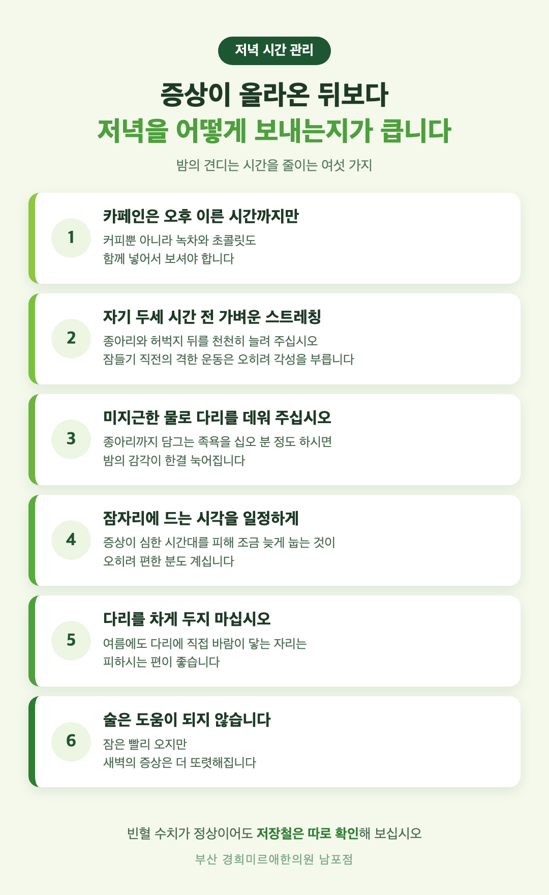 하지불안증후군 생활 관리 여섯 가지 인포그래픽 - 카페인, 저녁 스트레칭, 온욕, 취침 시각, 다리 온도, 술