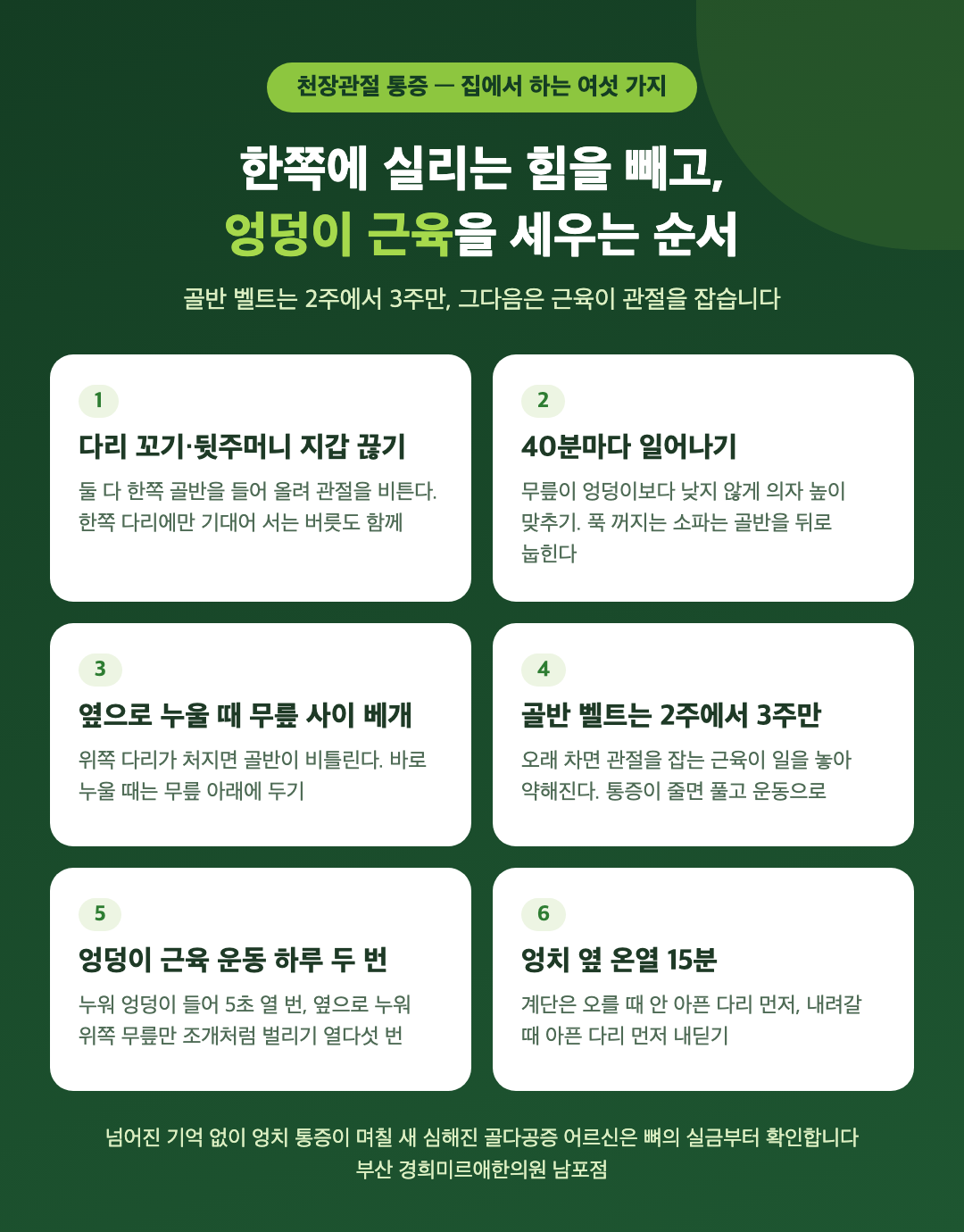 천장관절 통증 집에서 하는 여섯 가지 - 다리 꼬기와 뒷주머니 지갑 끊기, 40분마다 일어나기, 무릎 사이 베개, 골반 벨트는 2주에서 3주만, 엉덩이 근육 운동, 온열 - 경희미르애한의원 남포점