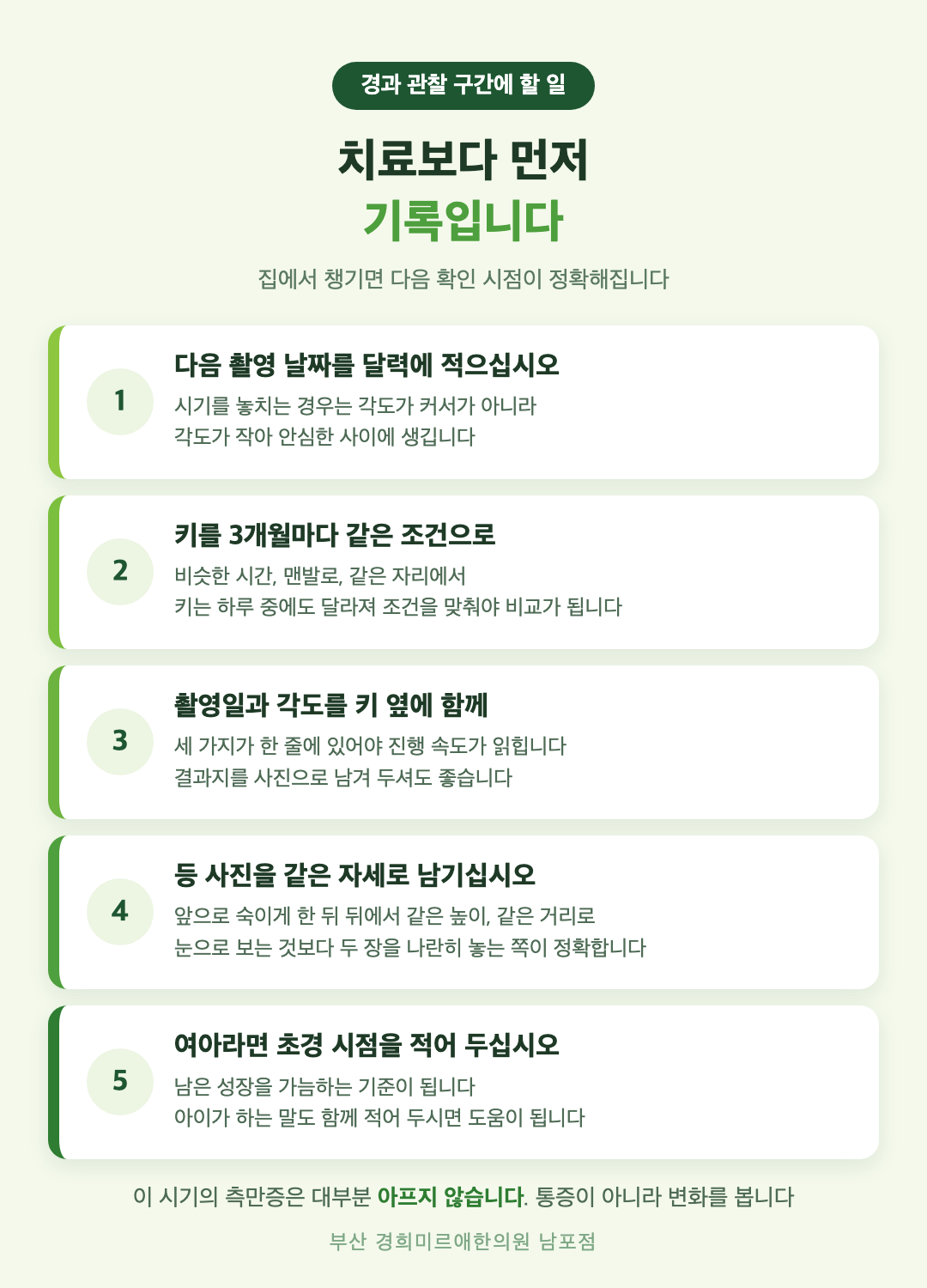 척추측만증 경과 관찰 구간에 집에서 챙길 기록 다섯 가지 - 촬영 날짜, 키 측정, 각도 기록, 등 사진, 초경 시점 - 경희미르애한의원 남포점