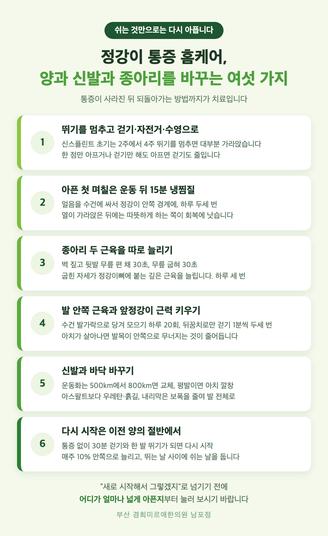 정강이 통증 홈케어 여섯 가지 - 뛰기 멈추고 걷기와 자전거로, 첫 며칠 냉찜질, 종아리 두 근육 스트레칭, 발 안쪽과 앞정강이 근력, 신발과 바닥 바꾸기, 이전 양의 절반에서 다시 시작 - 경희미르애한의원 남포점