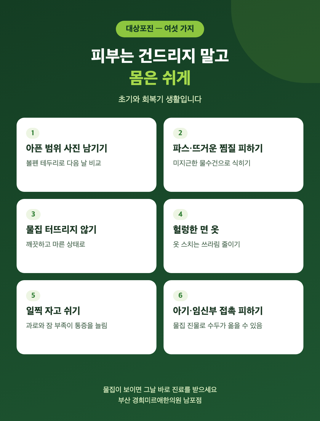 대상포진 초기와 회복기 생활 여섯 가지 - 아픈 범위 사진 남기기, 파스와 뜨거운 찜질 피하기, 물집 터뜨리지 않기, 헐렁한 면 옷, 일찍 자고 쉬기, 아기와 임신부 접촉 피하기 - 경희미르애한의원 남포점