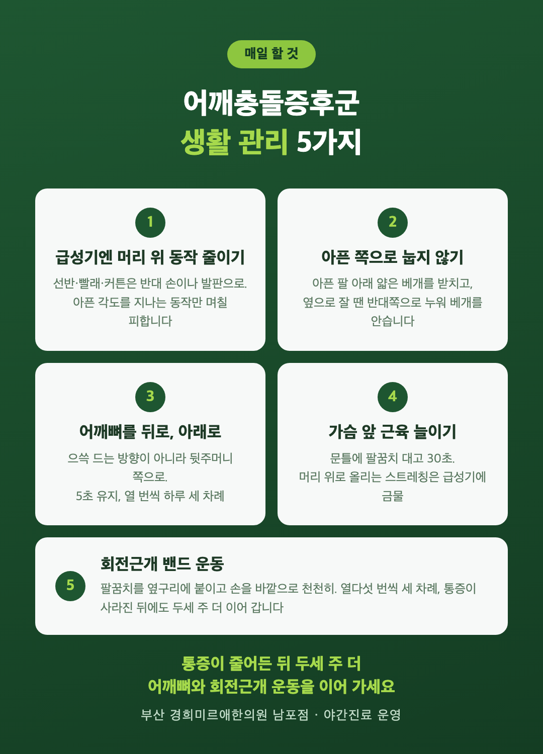 어깨충돌증후군 생활 관리 인포그래픽 - 머리 위 동작 줄이기, 아픈 쪽으로 눕지 않기, 어깨뼈 모으기, 가슴 스트레칭, 회전근개 밴드 운동