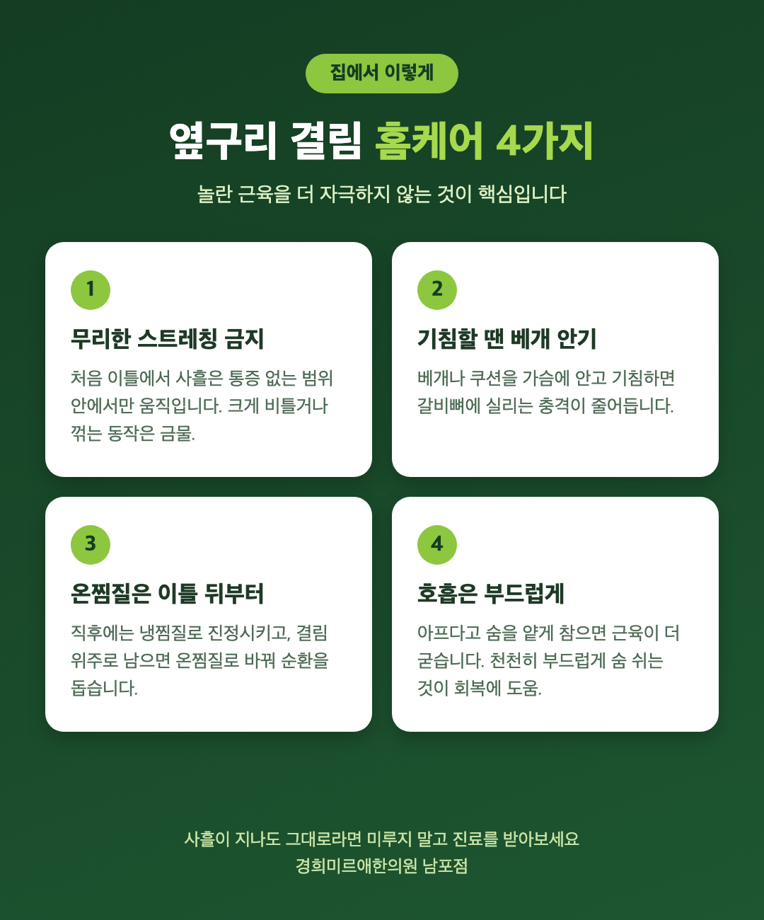 옆구리 결림 홈케어 4가지 - 급성기 스트레칭 금지, 기침할 때 베개 안기, 온찜질 시점, 부드러운 호흡 - 경희미르애한의원