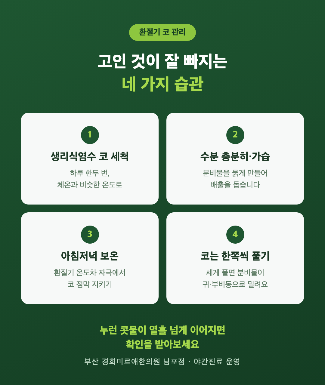 환절기 코 관리 수칙 네 가지 인포그래픽 - 생리식염수 코 세척, 수분과 가습, 아침저녁 보온, 코는 한쪽씩 풀기 - 경희미르애한의원 남포점