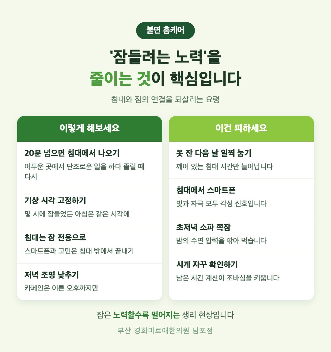 잠들지 못하는 불면 홈케어 수칙 인포그래픽 - 오늘 밤부터 해볼 수 있는 것