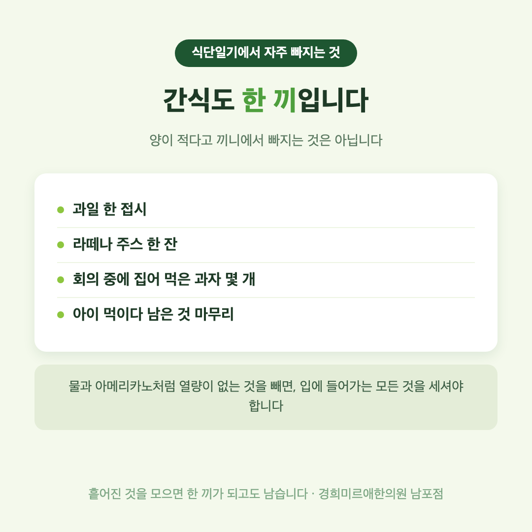 간식도 한 끼로 계산해야 하는 이유 인포그래픽 — 과일 라떼 과자 남긴 음식