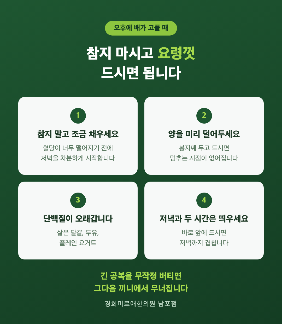 오후 간식 요령 4가지 인포그래픽 — 조금 채우기 양 덜어두기 단백질 저녁과 간격