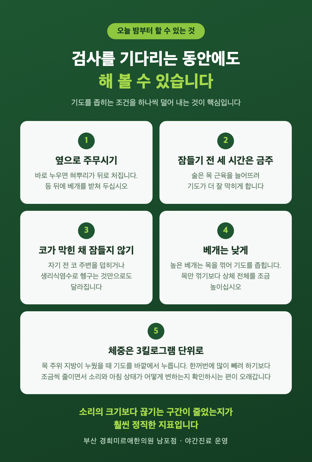 코골이 생활 관리 인포그래픽 - 옆으로 자기, 잠들기 전 술 피하기, 코 막힘 관리, 베개 높이, 체중 관리