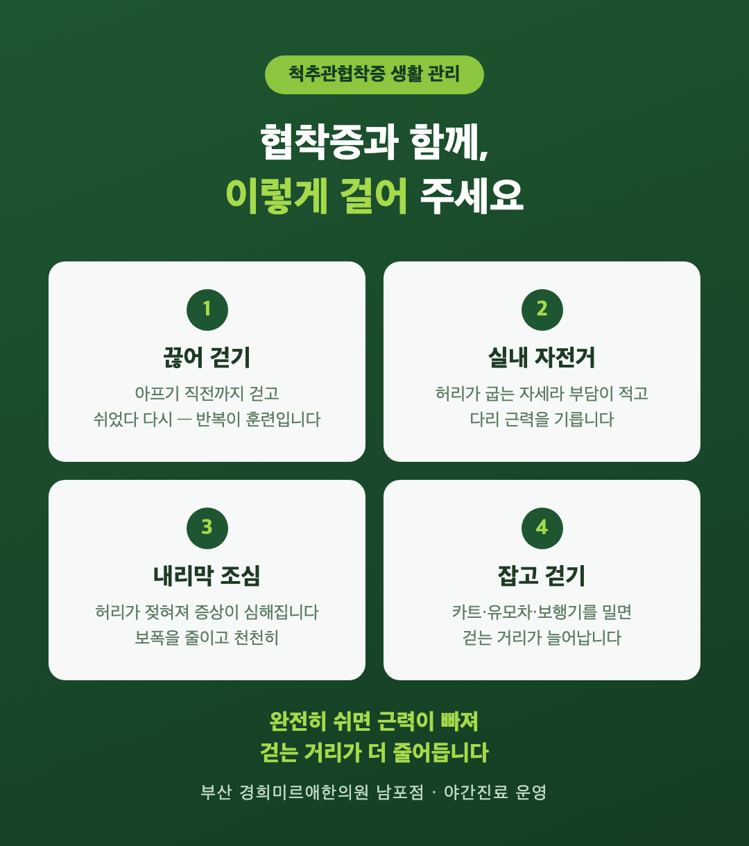 척추관협착증 생활 관리 걷기 요령 인포그래픽