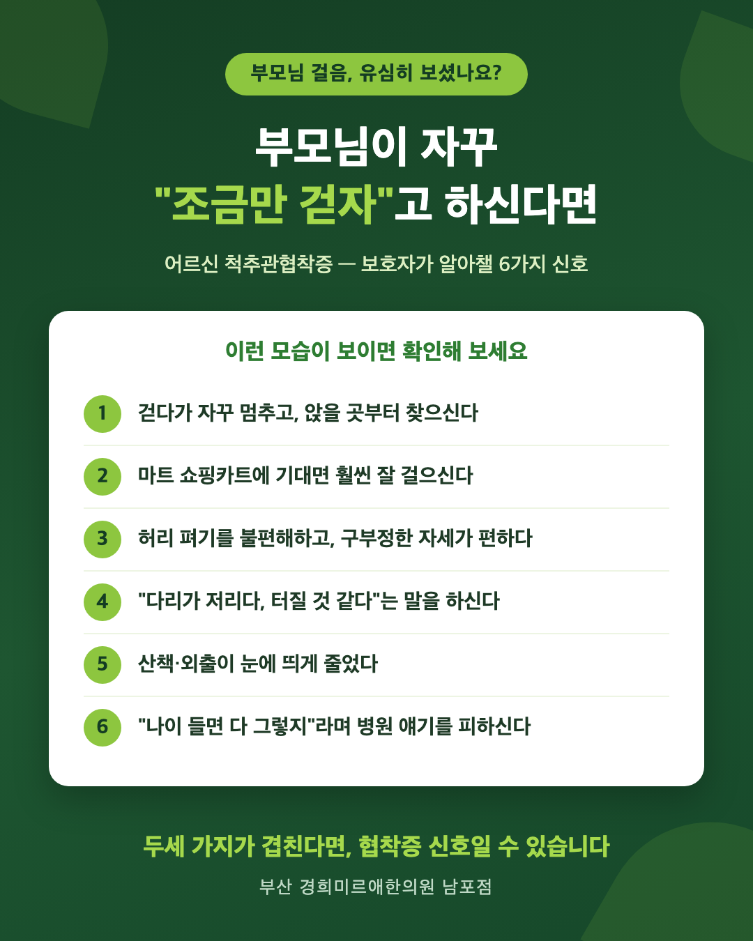 어르신 척추관협착증 보호자 체크리스트 — 부모님이 조금만 걷자고 하신다면 확인할 6가지 신호