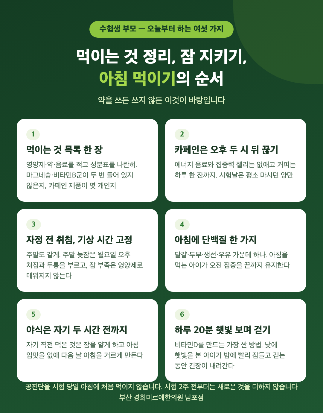 수험생 부모가 오늘부터 하는 여섯 가지 - 먹이는 것 목록 한 장, 오후 카페인 끊기, 자정 전 취침 고정, 아침 단백질 한 가지, 야식은 자기 두 시간 전까지, 하루 20분 햇빛과 걷기 - 경희미르애한의원 남포점