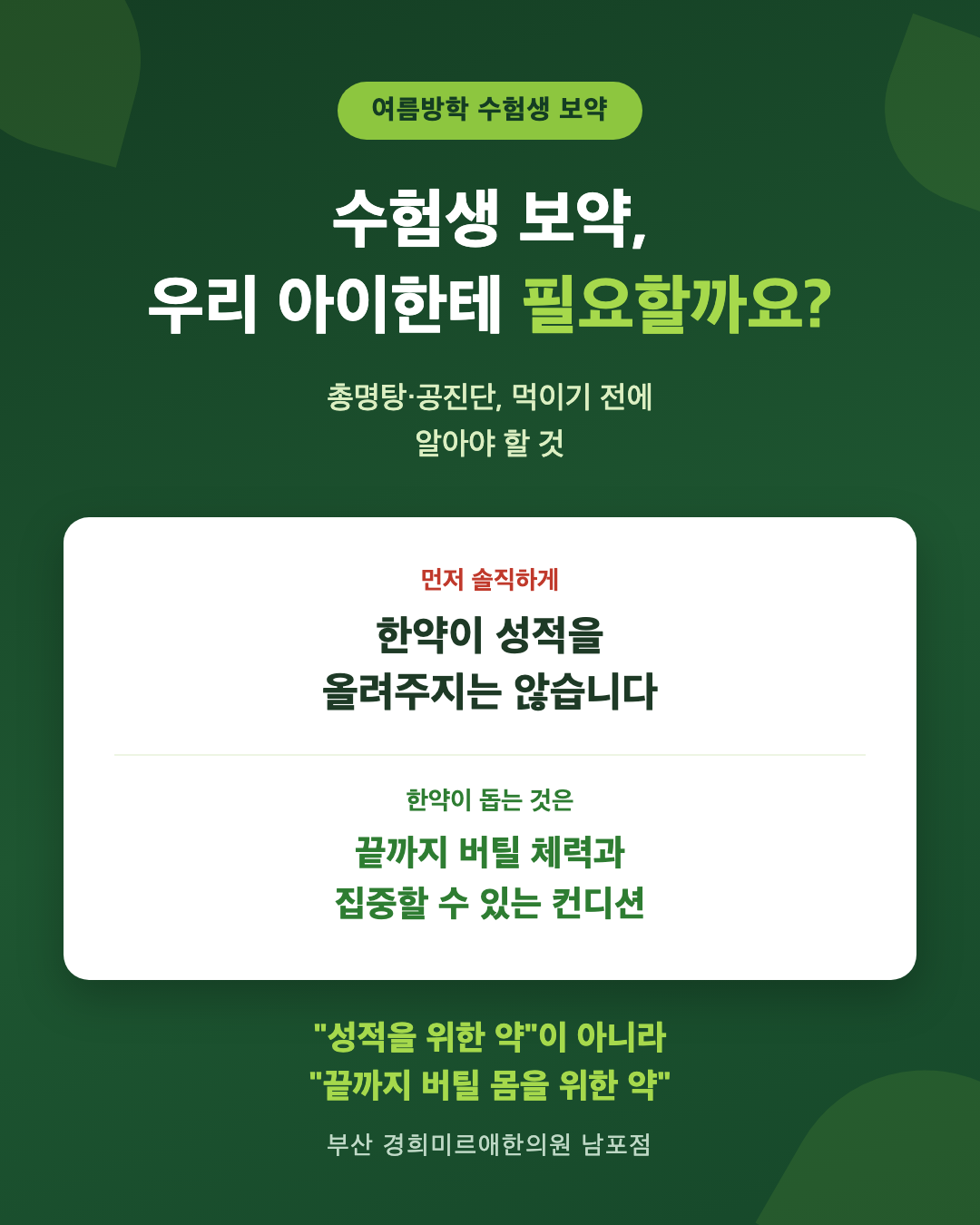 수험생 보약 우리 아이한테 필요할까 — 한약이 성적을 올려주지는 않지만 끝까지 버틸 체력과 집중 컨디션을 돕는다 (부산 경희미르애한의원)