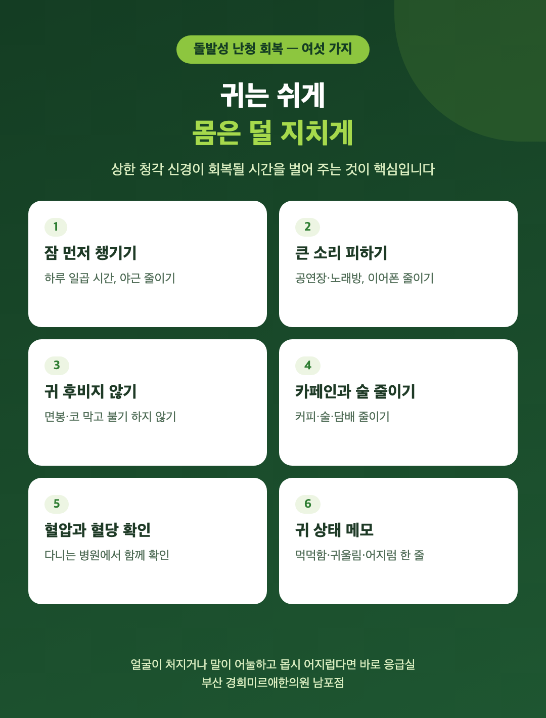 돌발성 난청 회복을 돕는 생활 여섯 가지 - 잠 먼저 챙기기, 큰 소리 피하기, 귀 후비지 않기, 카페인과 술 줄이기, 혈압과 혈당 확인, 귀 상태 메모 - 경희미르애한의원 남포점