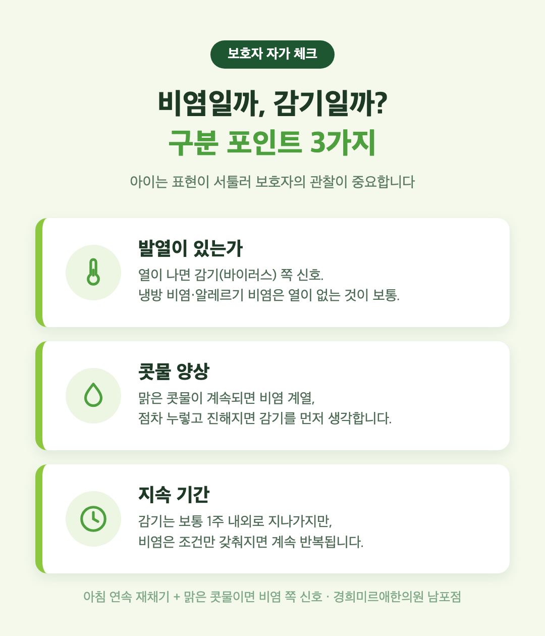 비염과 감기 구분 포인트 3가지 자가 체크 — 부산 경희미르애한의원 소아 콧물 감별