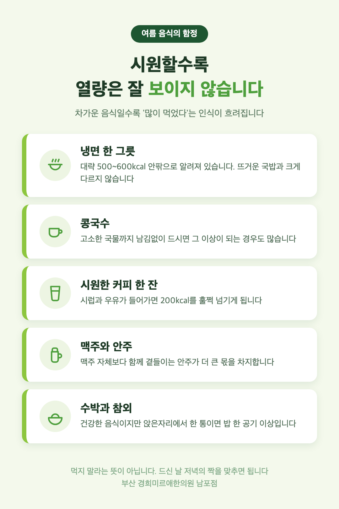 여름 음식 열량 함정 - 냉면 콩국수 아이스커피 맥주 수박