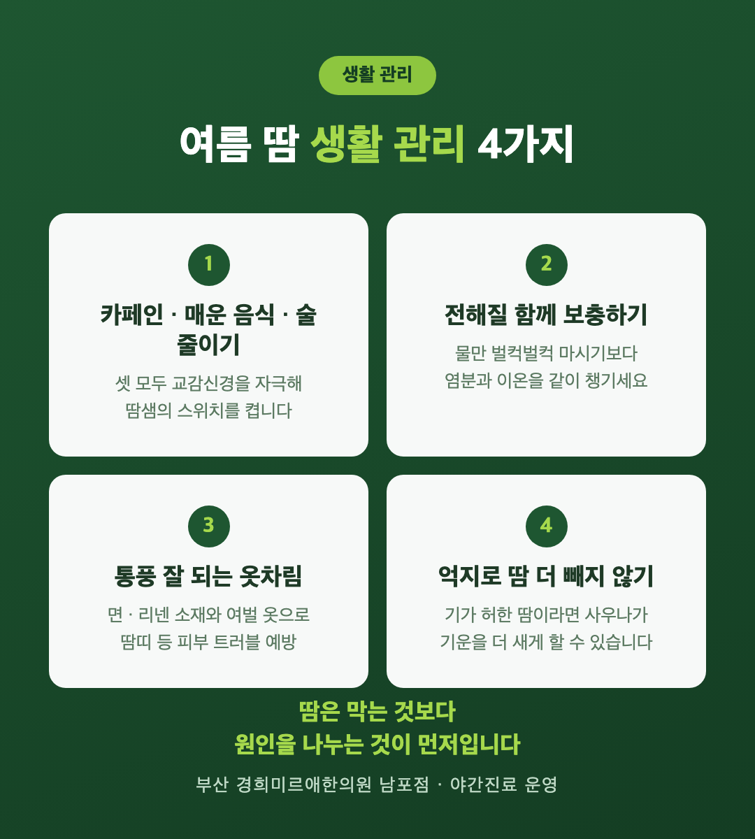 여름 다한증 생활 관리 네 가지 — 카페인 줄이기, 수분과 전해질, 통풍 옷차림, 억지로 땀 빼지 않기