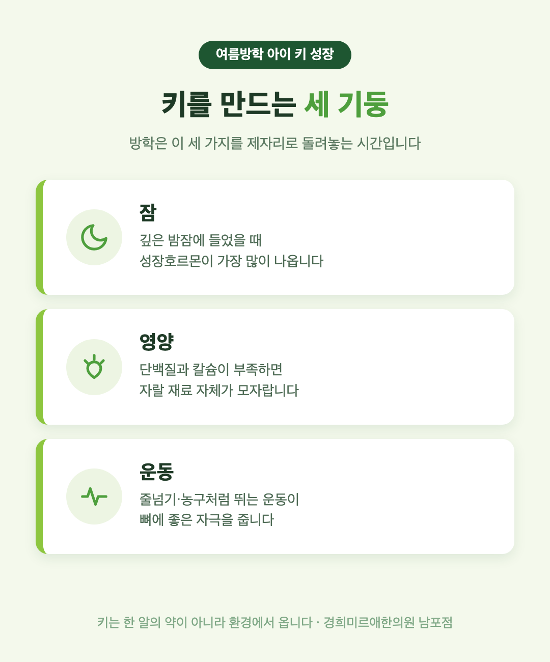 키를 만드는 세 기둥 — 깊은 밤잠, 단백질과 무기질 영양, 뛰고 점프하는 운동
