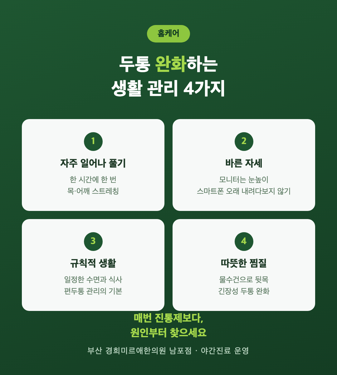 두통 완화 홈케어 4가지 — 목어깨 스트레칭·바른 자세·규칙적 생활·따뜻한 찜질 (부산 경희미르애한의원)