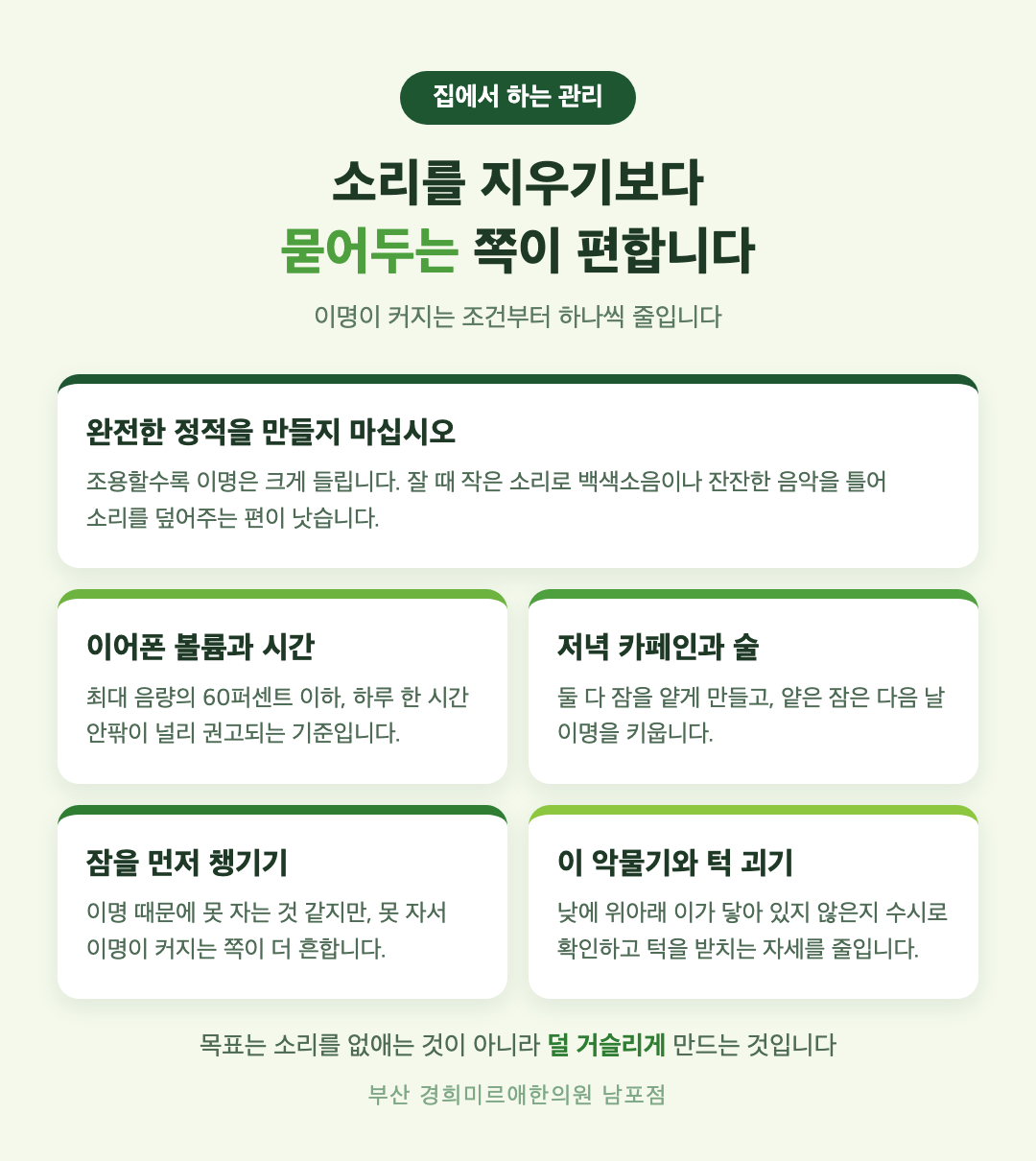 이명 홈케어 다섯 가지 - 백색소음, 이어폰 볼륨, 카페인과 술, 수면, 이 악물기 - 경희미르애한의원